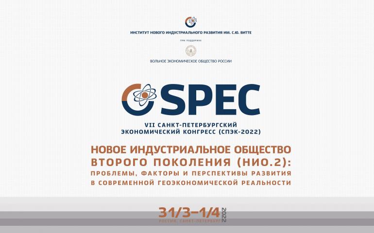 Санкт-Петербургский экономический конгресс 2022