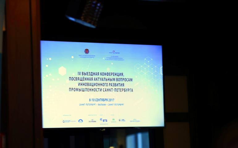 IV выездная практическая конференция, посвященной актуальным вопросам инновационного развития промышленности Санкт-Петербурга