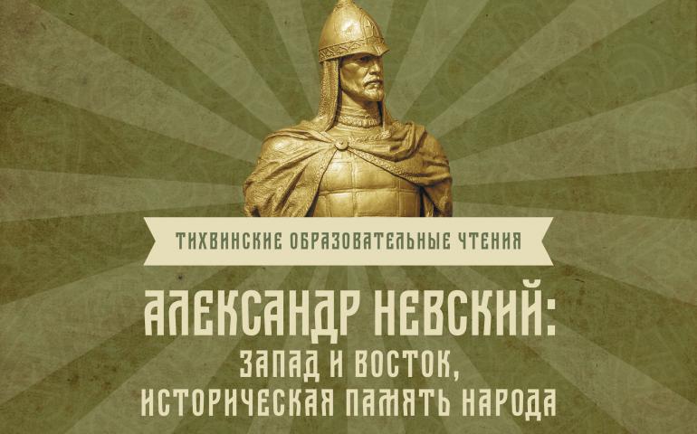 Тихвинские образовательные Чтения «Александр Невский: Запад и Восток, историческая память народа»