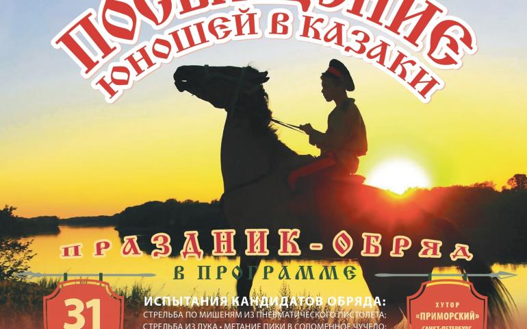 Праздник-обряд посвящение юношей в казаки-войны/расписание автобусов