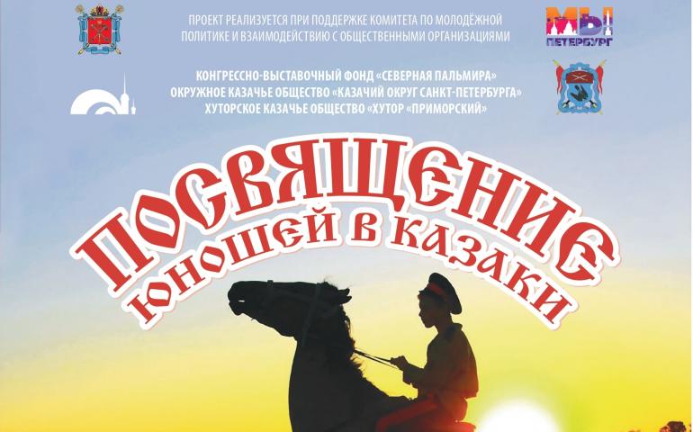 Праздник-обряд посвящение юношей в казаки/ Расписание трансферов на праздник
