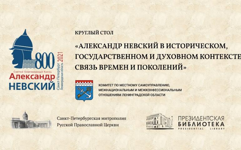 Круглый стол, посвященный 800-летию Александра Невского