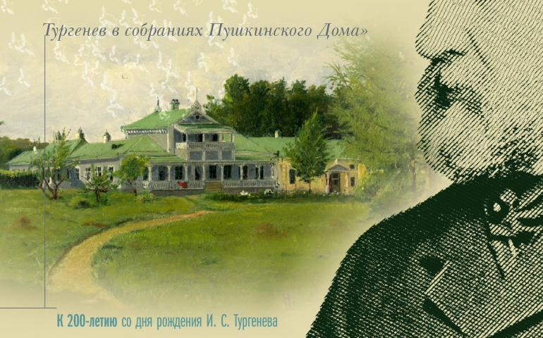 «Целый мир им завоёван»: Тургенев в собраниях Пушкинского Дома»